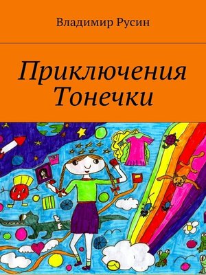 cover image of Приключения Тонечки